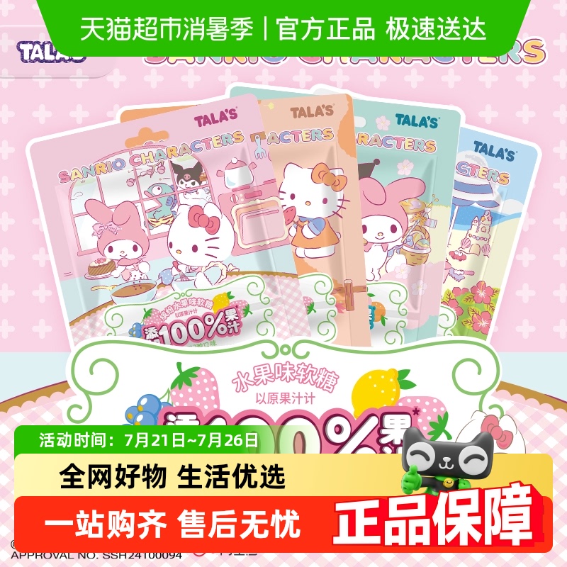 TALA'S三丽鸥缤纷水果味软糖