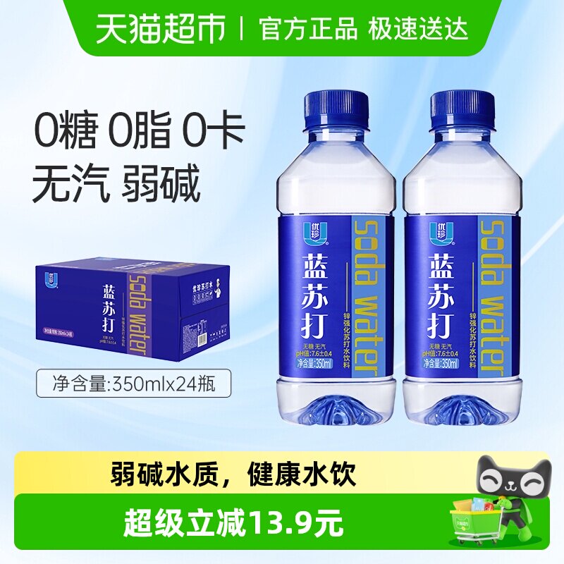 优珍蓝苏打水饮料整箱小瓶无糖无气弱碱性0糖0脂0卡饮用水