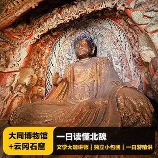 猩咖说山西大同市博物馆+云冈石窟含门票4H包团人工讲解大同旅游