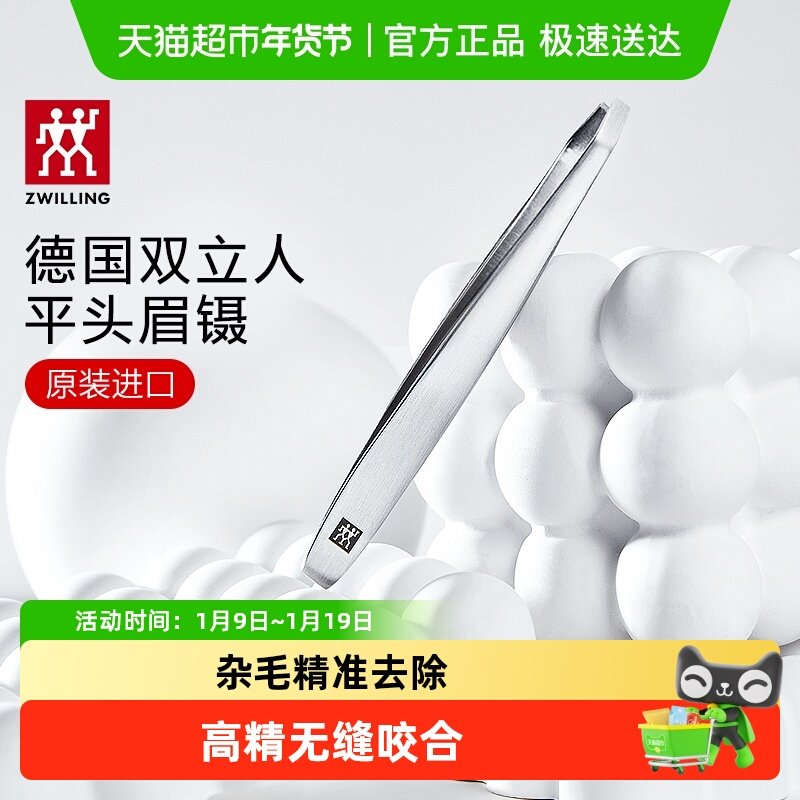 德国双立人平头镊子修眉夹子眉镊眉钳假睫毛拔眉毛防滑手柄精致精
