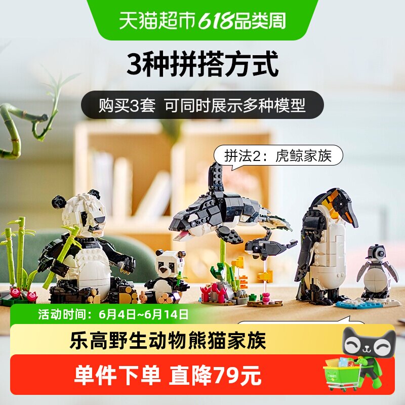 乐高野生动物：熊猫家族31165儿童拼搭积木玩具【6仓正品行货】
