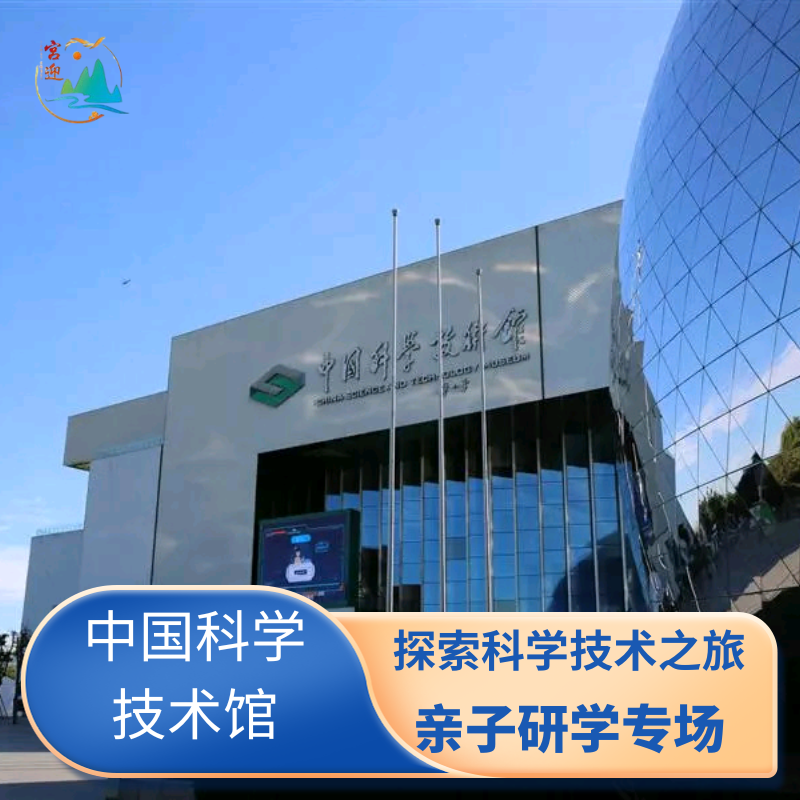 中国科学技术馆一日游