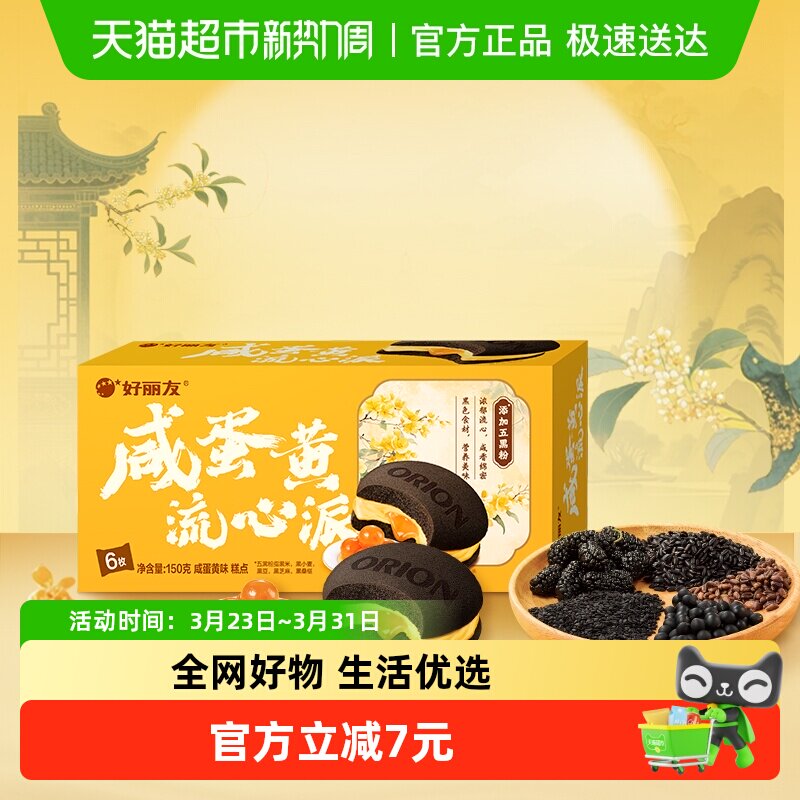 好丽友糕点咸蛋黄流心派6枚休闲小零食西式糕点下午茶点心