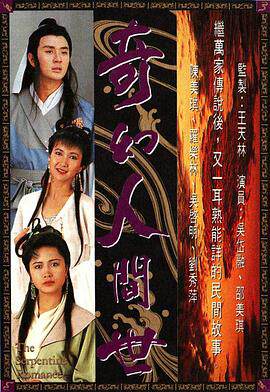 奇幻人间世国语版