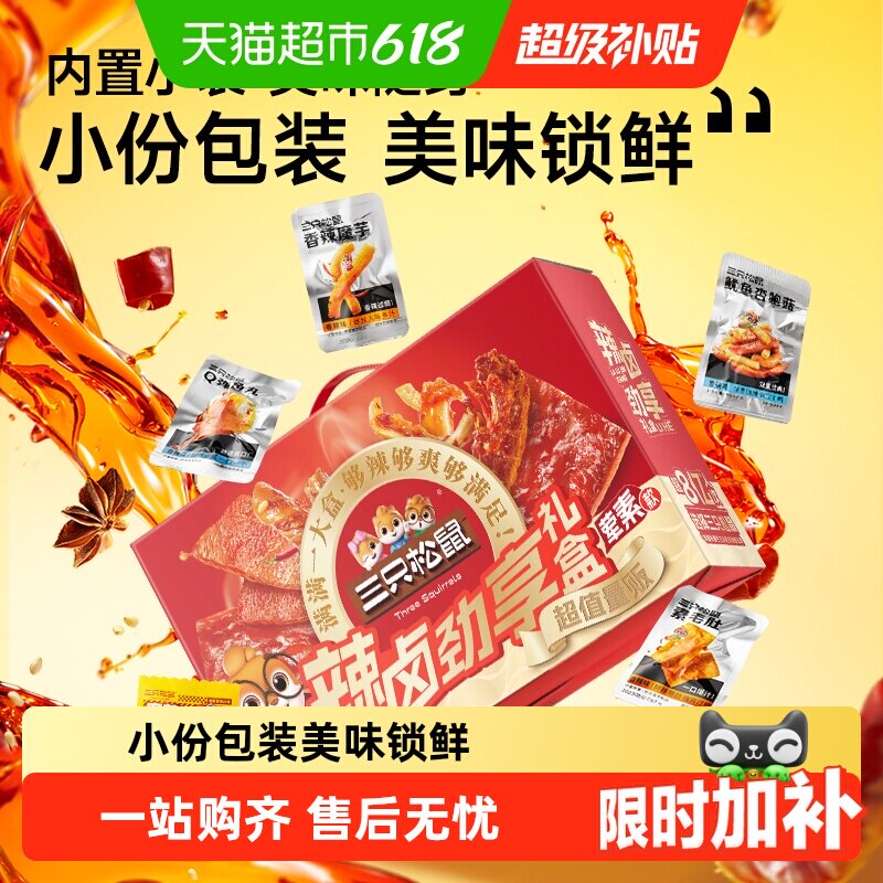 三只松鼠辣卤大礼盒肉类夜宵小吃卤味荤素搭配解馋充饥节日送礼
