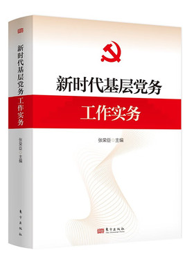 新时代基层党务工作实务