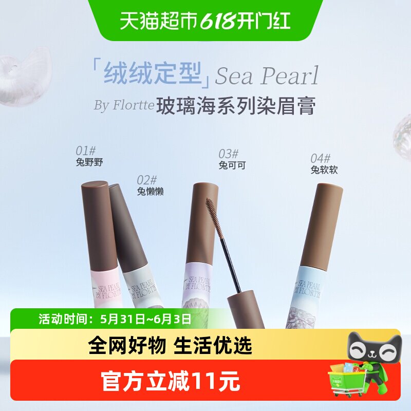 FLORTTE花洛莉亚玻璃海系列染眉膏韩系浅眉野生眉定型自然学生