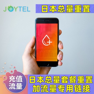 【重置流量】JOYTEL日本上网卡重置 日本按天和日本总量套餐
