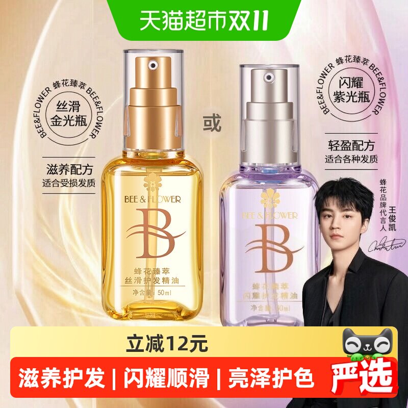 蜂花48小时留香丝滑护发精油
