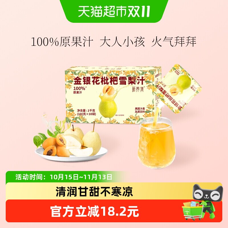新养集金银花枇杷雪梨汁100g*10袋即开即饮清润甘甜便携果汁饮品