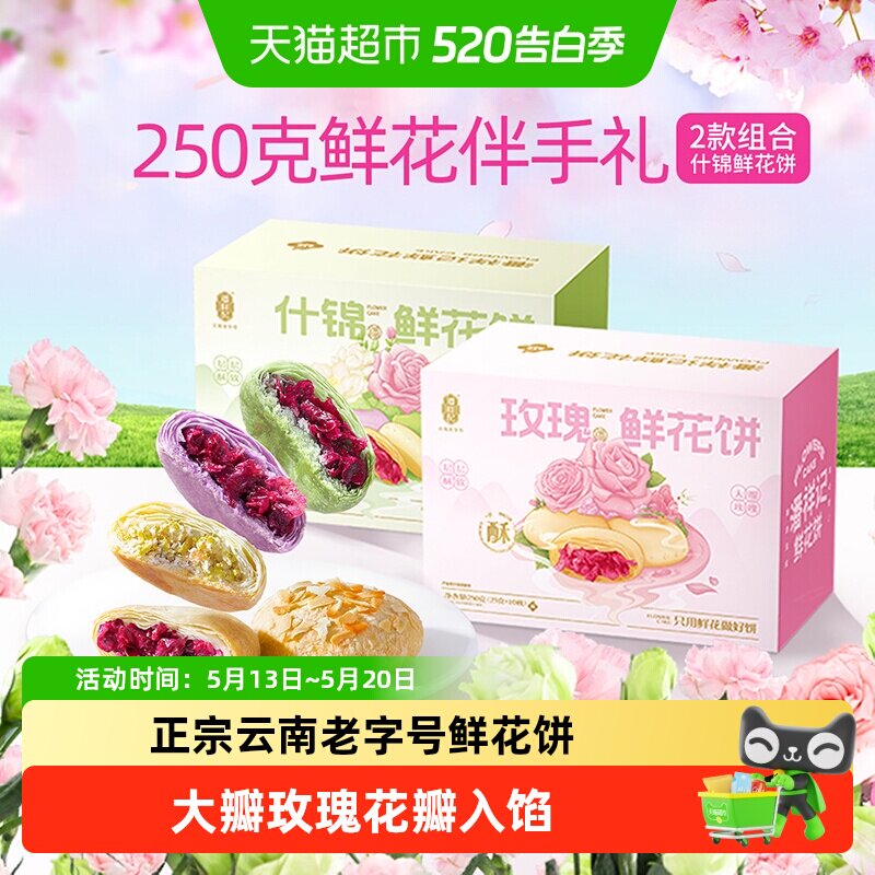 潘祥记鲜花饼玫瑰花饼云南特产老字号小吃糕点心休闲食品伴手礼