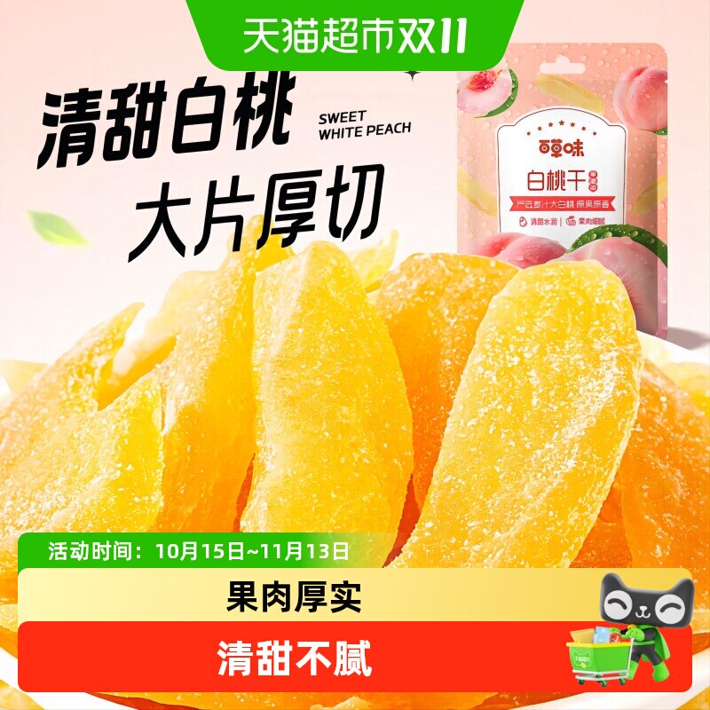 百草味白桃干100g*2水蜜桃子肉零食果脯蜜饯水果干脆片休闲特产