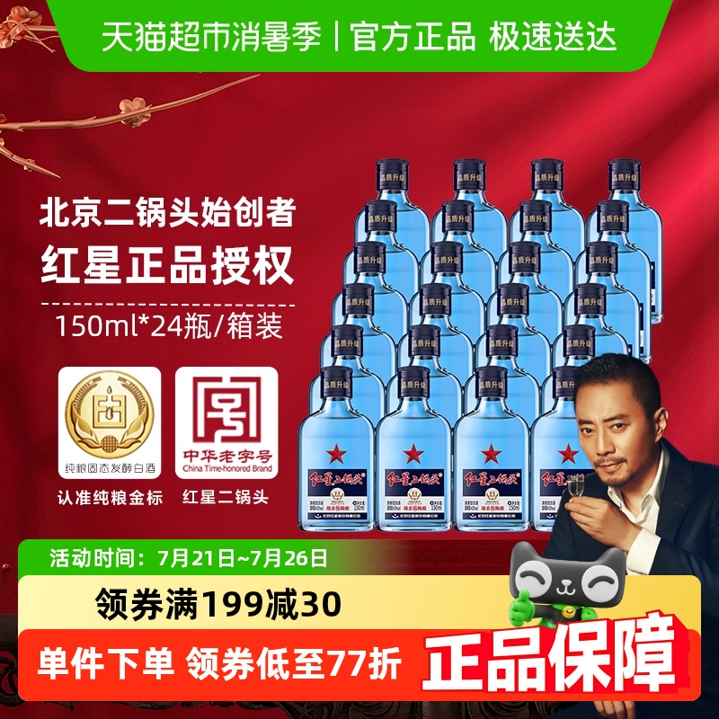 北京红星43度白酒150ml×24瓶