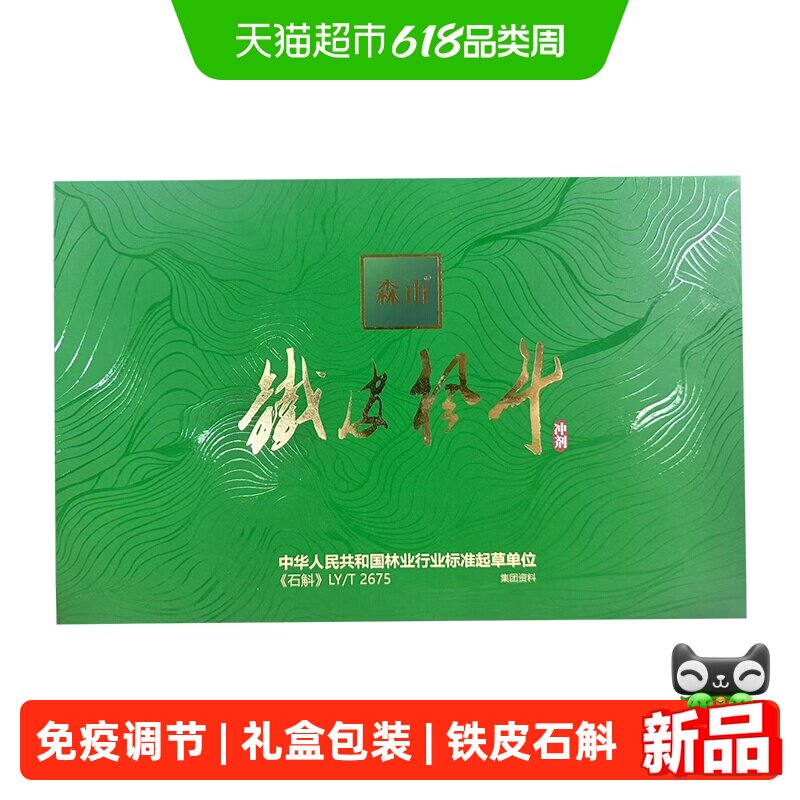 森山牌铁皮枫斗冲剂90g铁皮石斛粉颗粒免疫调节礼盒装送长辈领导