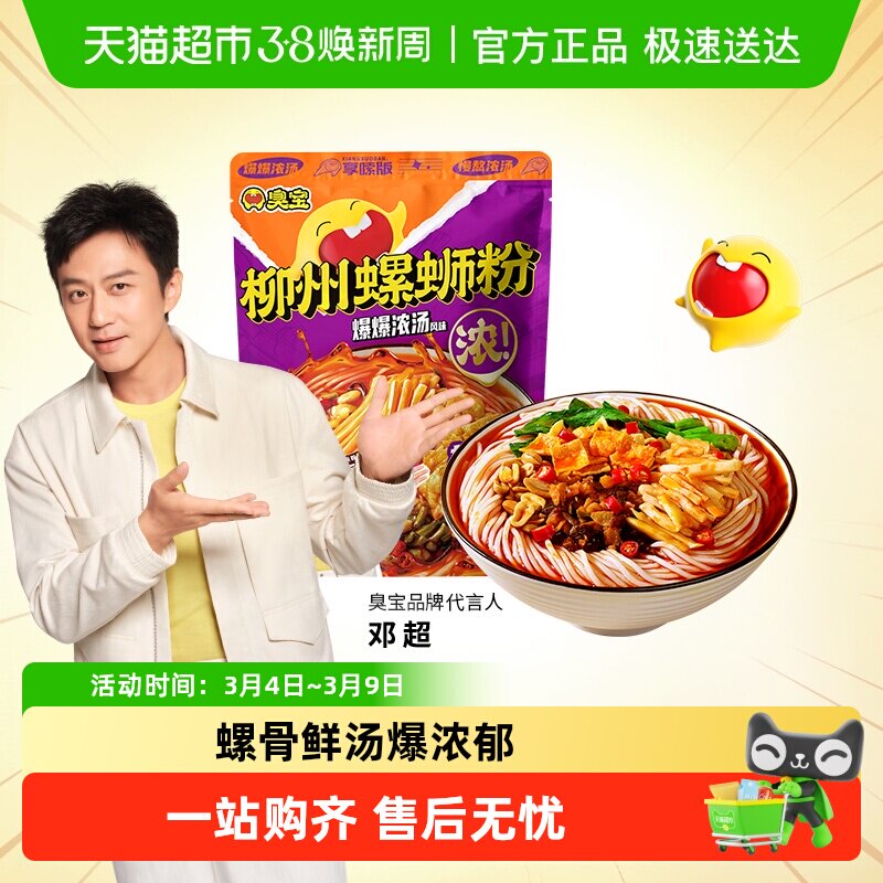 臭宝柳州螺蛳粉爆爆浓汤享嗦版广西柳州螺蛳粉米线米线宵夜 - 天猫超市出品