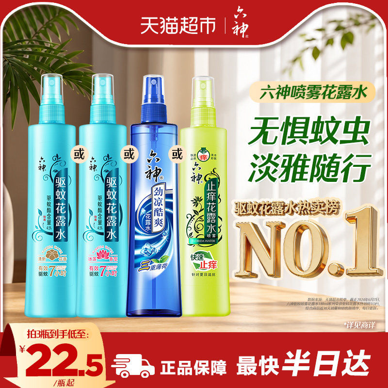 六神经典原香喷雾花露水舒缓止痒驱蚊劲凉提神系列