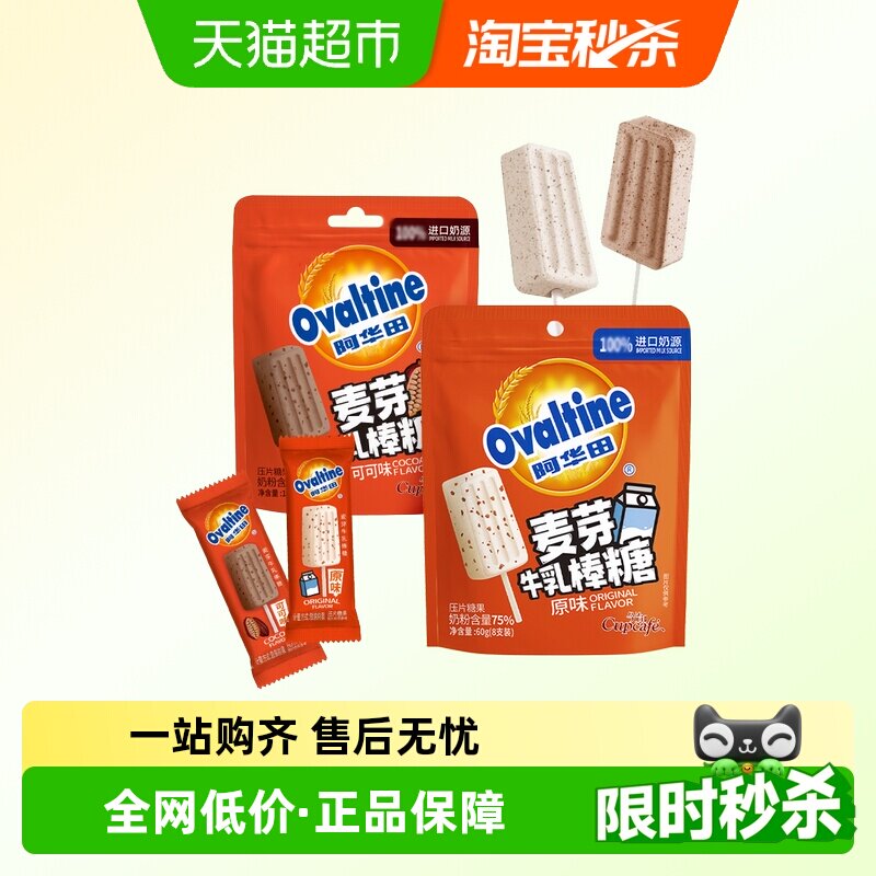 阿华田麦芽牛乳奶棒可可/牛奶味棒棒糖果巧克力儿童零食