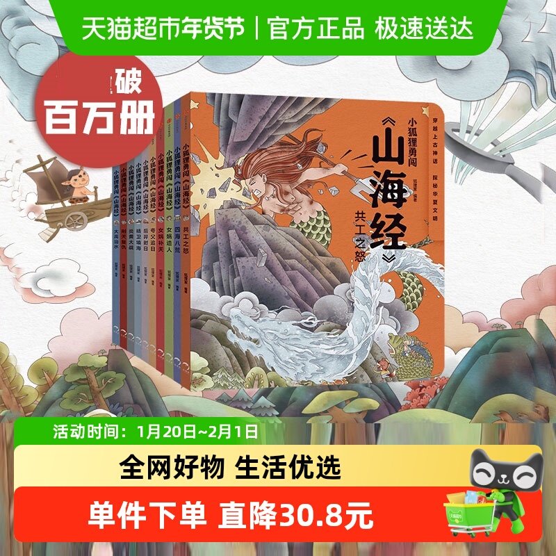 小狐狸勇闯山海经全套10册3-12岁中国民间故事绘本 古代神话传说,书籍/杂志/报纸,儿童文学,淘宝优惠券,粉丝福利购,淘宝优惠卷