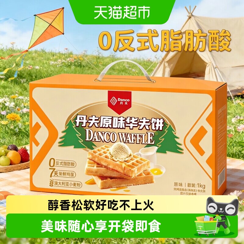 丹夫华夫饼原味整箱送礼盒营养早餐蛋糕点心软面包充饥零食1000g