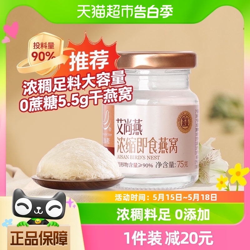 艾尚燕即食燕窝75g中老年人孕产妇补品5.5g干盏燕窝高浓缩90%燕窝