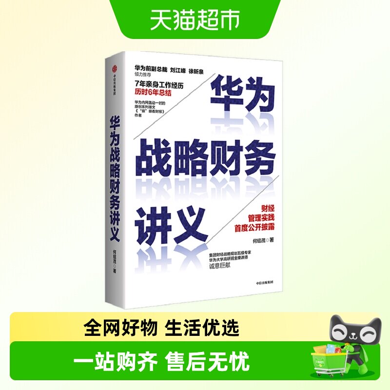 华为战略财务讲义 何绍茂 著 财经管理实践 华为战略