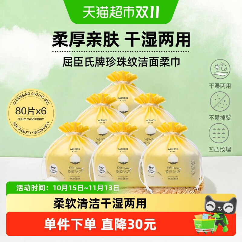 屈臣氏牌珍珠纹洁面柔巾6包加厚擦脸卸妆清洁新旧包装随机发放