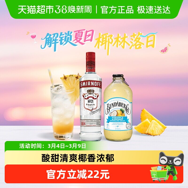 椰林落日  斯米诺红牌伏特加700ml+宾得宝椰子菠萝气泡水375ml*6