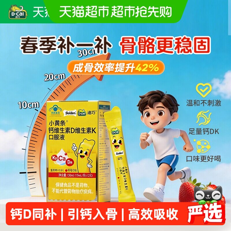 迪巧小黄条液体钙蓝帽子维生素d3K2口服液儿童钙片青少年成长补钙