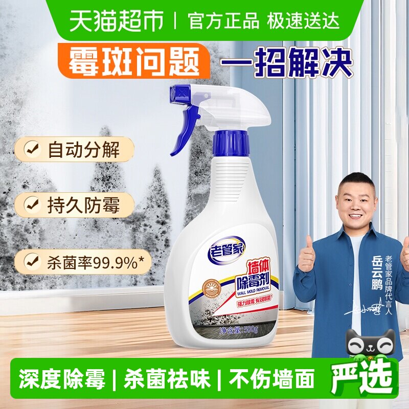 老管家墙体除霉剂墙面霉菌清除喷雾剂墙壁霉斑渍印记清洁家用神器
