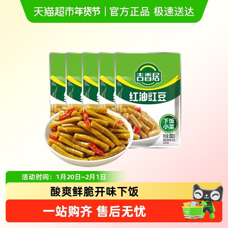 吉香居红油豇豆下饭菜酸辣饱满脆嫩酸豆角海带丝榨菜咸菜小菜泡菜,水产肉类/新鲜蔬果/熟食,酱菜/下饭菜/外婆菜,淘宝优惠券,粉丝福利购,淘宝优惠卷