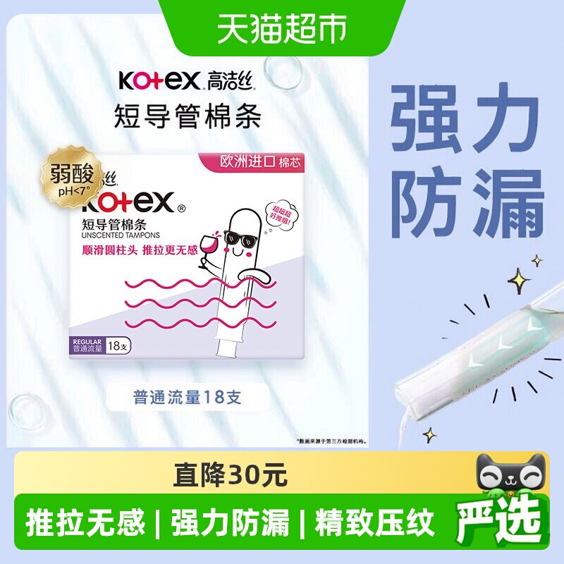 高洁丝短导管式棉条卫生巾18支图片