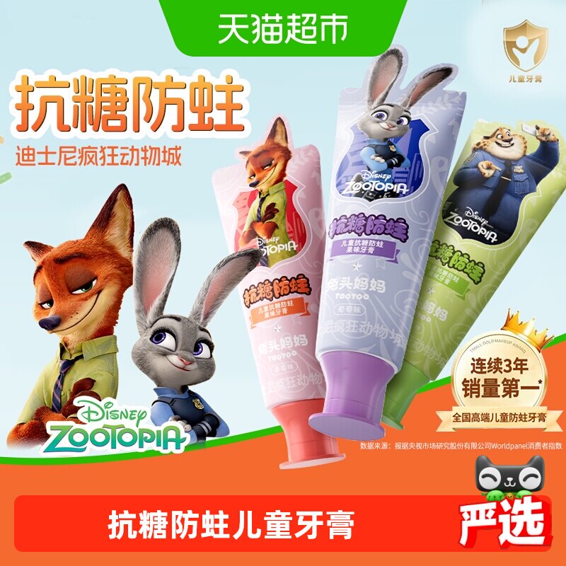 【疯狂动物城x兔头妈妈】儿童抗糖防蛀果味牙膏龋齿含氟宝宝正品