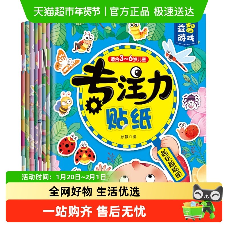 专注力贴纸 全8册 逻辑性和知识性专注力训练贴纸书 脑力思维游戏,书籍/杂志/报纸,益智游戏/立体翻翻书/玩具书,淘宝优惠券,粉丝福利购,淘宝优惠卷