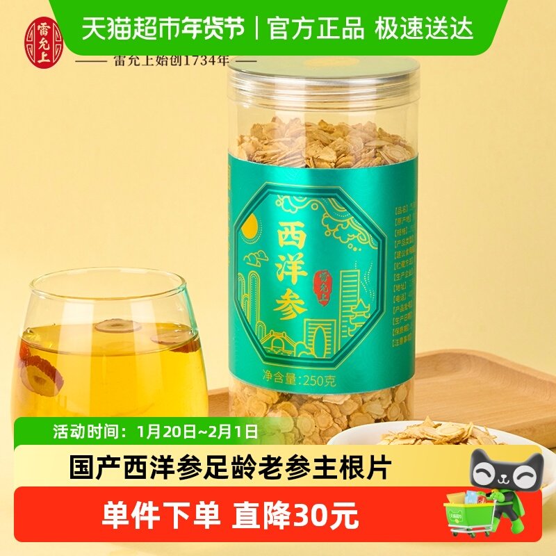 雷允上国产西洋参250g足龄老参主根正切耐泡回甘泡水含片小绿瓶,传统滋补营养品,西洋参及其制品,淘宝优惠券,粉丝福利购,淘宝优惠卷