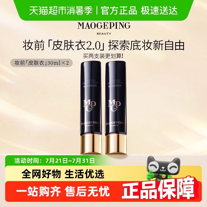毛戈平妆前皮肤衣自然保湿