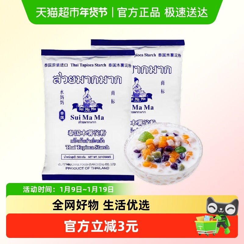 【进口】泰国水妈妈芋圆粉木薯粉500g*2勾芡生粉甜品食品烘焙原料