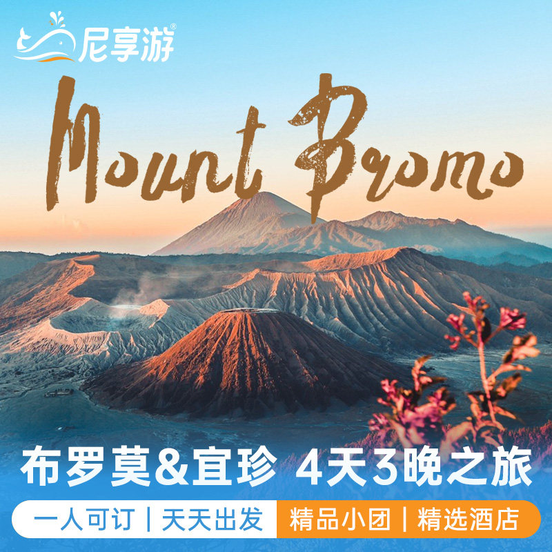 印尼布罗莫火山宜珍火山赛武瀑布4天3夜玛琅泗水bromo尼享旅游