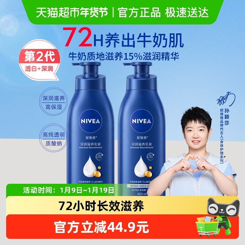 【孙颖莎同款】妮维雅身体乳深层润肤乳液保湿补水润肤400ml*2瓶