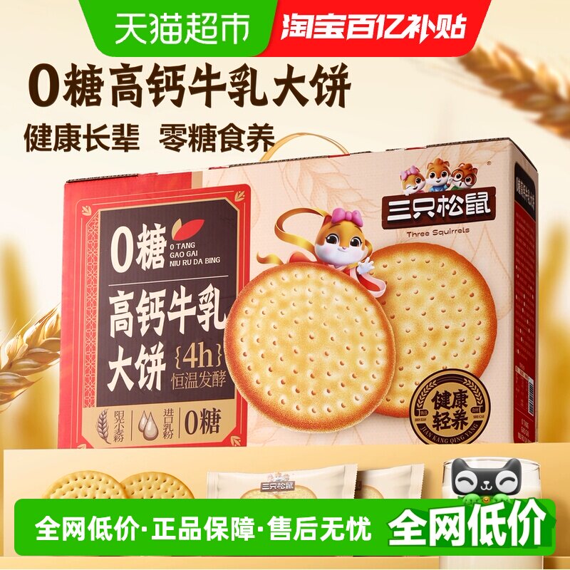 三只松鼠牛乳大饼礼盒1080g零食品饼干网红好吃办公室0糖高钙送礼