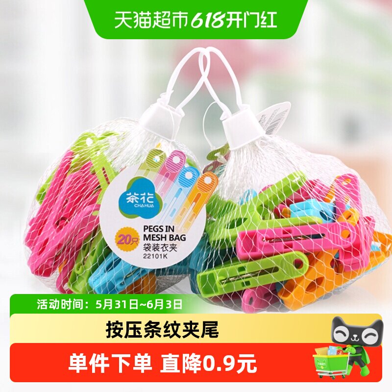 茶花塑料夹子晾衣夹家用晾晒衣服的防风单个小固定衣架晒被子