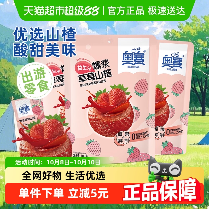 奥赛草莓口味山楂球105g×3袋