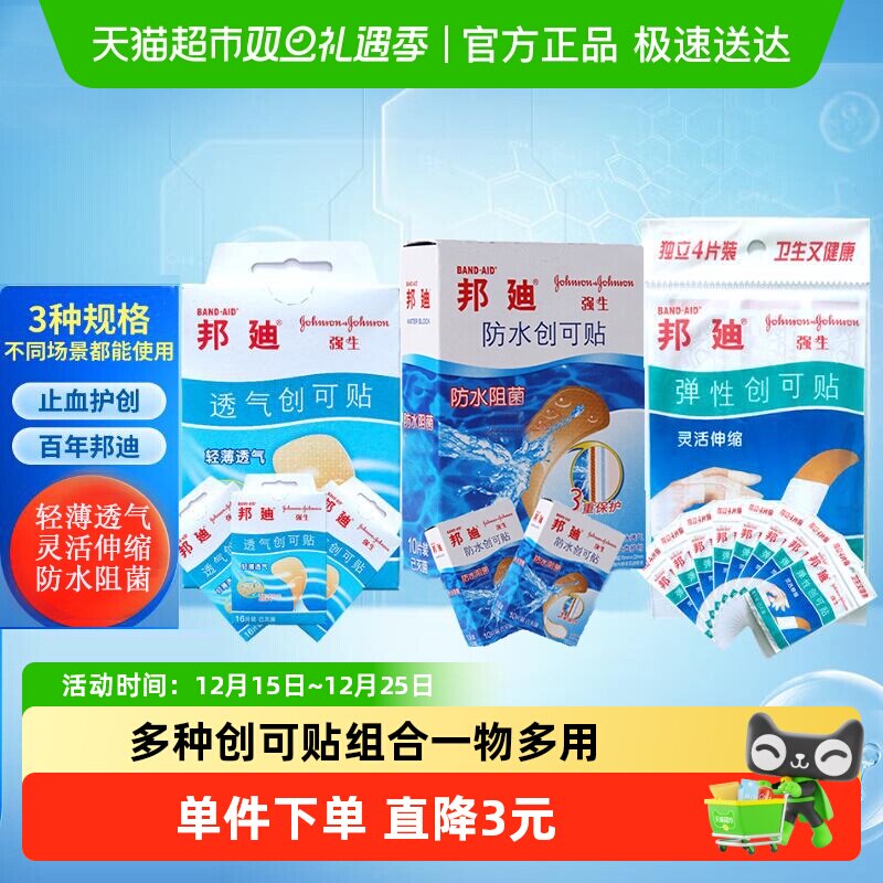 邦迪透气防水弹性创可贴