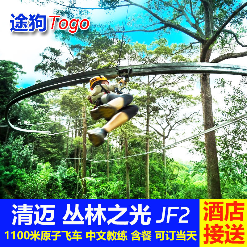 [Jungle Flight Office-丛林之光 JF2套餐(含原子飞车）]清迈丛林飞跃丛林之光JF2 门票+接送 含餐 泰国旅游