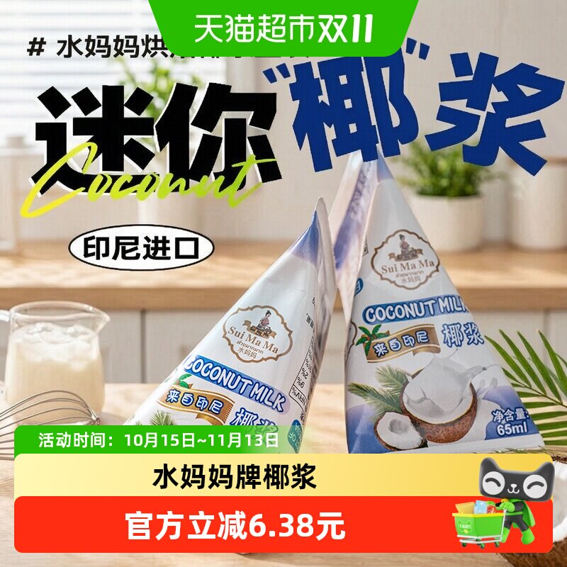 印尼进口水妈妈椰浆65ml*3包生椰拿铁甜品西米露烘焙原料水果捞