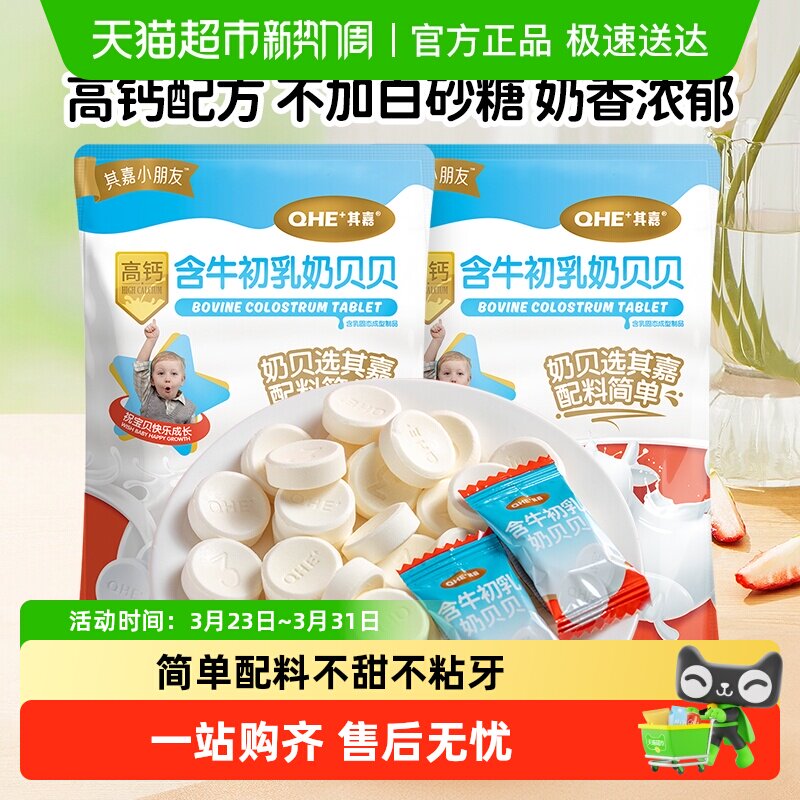 小奶花QHE其嘉奶酪棒含牛初乳奶贝贝100g*2袋高钙奶片零食儿童