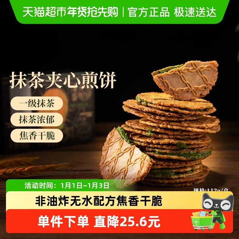 辻利茶铺抹茶夹心饼干小煎饼日式零食解馋办公室下午茶112g*2