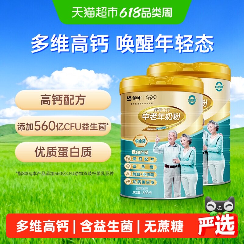 蒙牛中老年人多维高钙奶粉