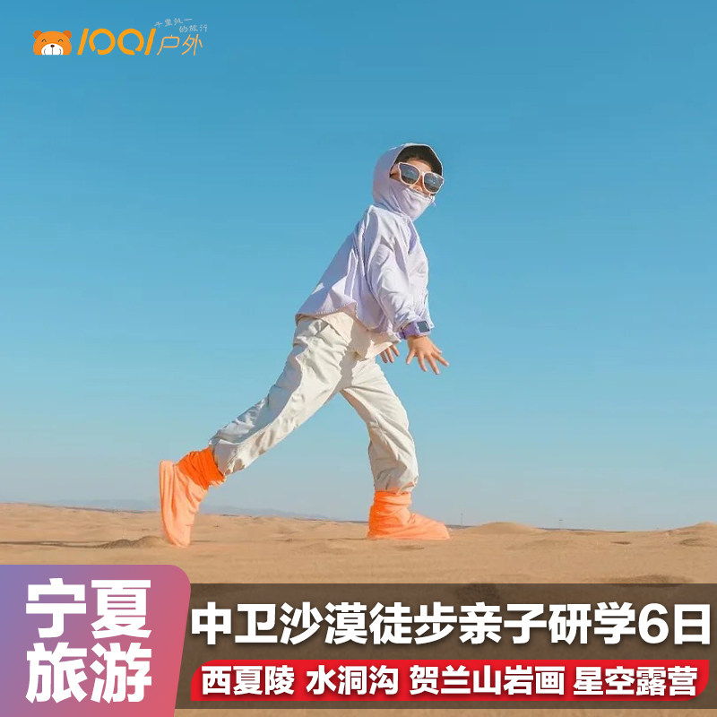 【亲子研学】宁夏银川旅游6日西夏王陵水洞沟腾格里沙漠徒步露营