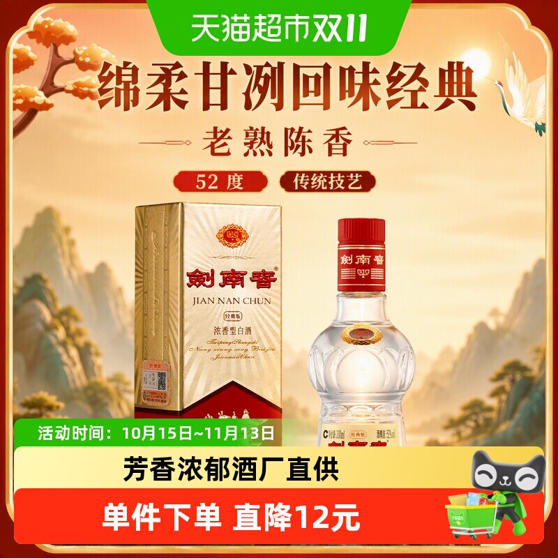 剑南春经典版52度白酒100ml