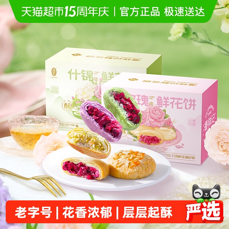 潘祥记鲜花饼云南特产年货糕点心蛋黄酥零食小吃饼干伴手礼送礼